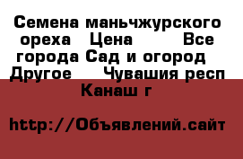 Семена маньчжурского ореха › Цена ­ 20 - Все города Сад и огород » Другое   . Чувашия респ.,Канаш г.